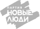 Новые люди